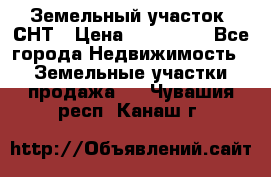 Земельный участок, СНТ › Цена ­ 480 000 - Все города Недвижимость » Земельные участки продажа   . Чувашия респ.,Канаш г.